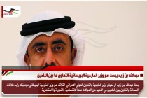 عبدالله بن زايد يبحث مع وزير الخارجية البريطانية التعاون ما بين البلدين