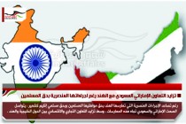 تزايد التعاون الإماراتي السعودي مع الهند رغم اجراءاتها العنصرية بحق المسلمين