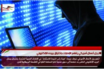 رجل أعمال أمريكي يتهم الإمارات باختراق بيرده الإلكتروني