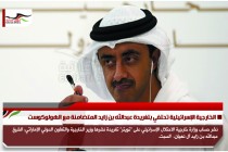 الخارجية الإسرائيلية تحتفي بتغريدة عبدالله بن زايد المتضامنة مع الهولوكوست