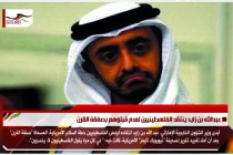 عبدالله بن زايد ينتقد الفلسطينيين لعدم قبلوهم بصفقة القرن