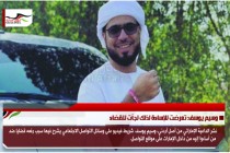 وسيم يوسف: تعرضت للإساءة لذلك لجأت للقضاء