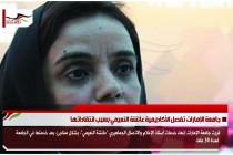 جامعة الإمارات تفصل الأكاديمية عائشة النعيمي بسبب انتقاداتها