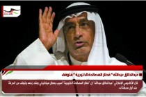 عبدالخالق عبدالله " قطار المصالحة الخليجية " متوقف