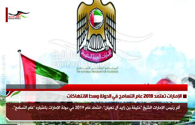 الإمارات تعتمد 2019 عام التسامح في الدولة وسط الانتهاكات