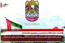 الإمارات تعتمد 2019 عام التسامح في الدولة وسط الانتهاكات