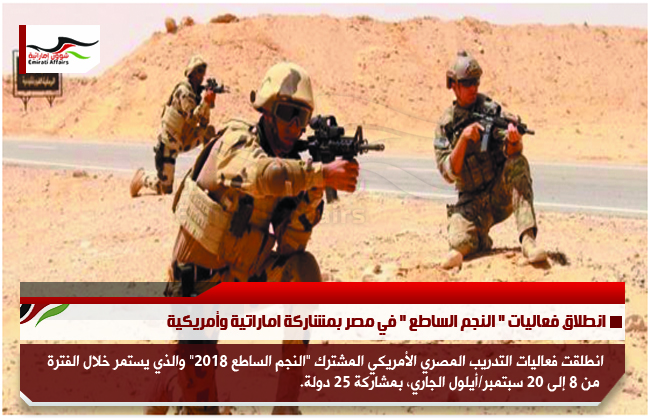 انطلاق فعاليات "النجم الساطع "في مصر بمشاركة اماراتية وأمريكية