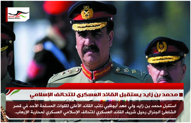 محمد بن زايد يستقبل القائد العسكري للتحالف الإسلامي
