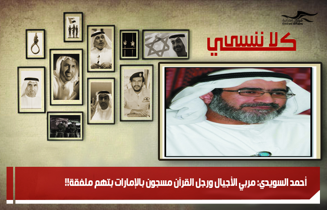 أحمد السويدي: مربي الأجيال ورجل القرآن مسجون بالإمارات بتهمٍ ملفقة!!