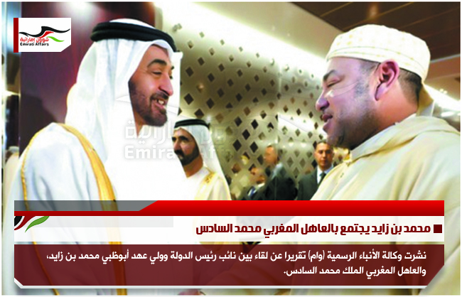 محمد بن زايد يجتمع بالعاهل المغربي محمد السادس