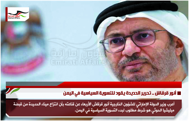 أنور قرقاش .. تحرير الحديدة يقود للتسوية السياسية في اليمن