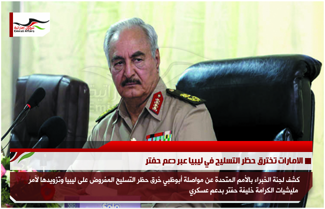 الامارات تخترق حظر التسليح في ليبيا عبر دعم حفتر