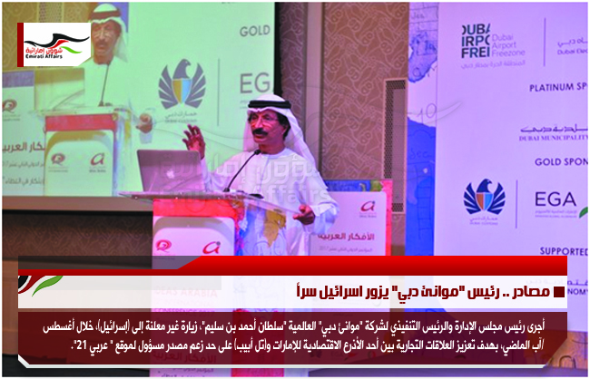 مصادر .. رئيس "موانئ دبي" يزور اسرائيل سراً