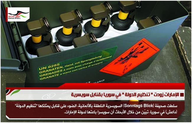 الإمارات زودت " تنظيم الدولة " في سوريا بقنابل سويسرية