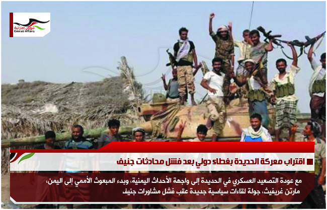 اقتراب معركة الحديدة بغطاء دولي بعد فشل محادثات جنيف