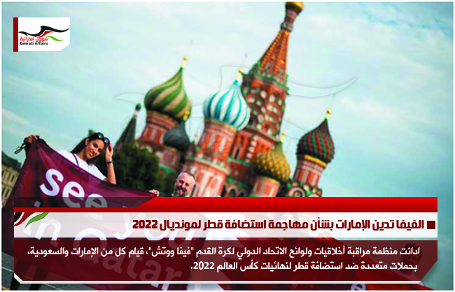 الفيفا تدين الإمارات بشأن مهاجمة استضافة قطر لمونديال 2022