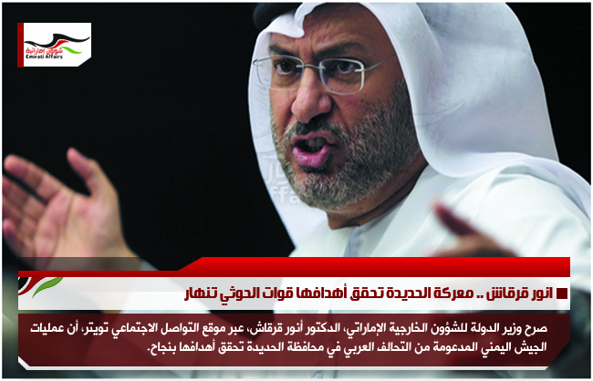 انور قرقاش .. معركة الحديدة تحقق أهدافها قوات الحوثي تنهار