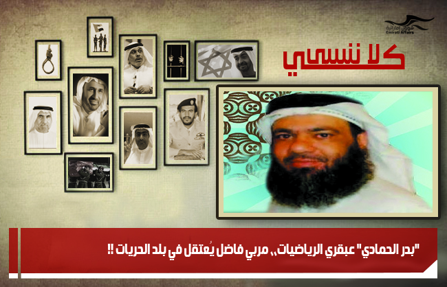 "بدر الحمادي" عبقري الرياضيات،، مربي فاضل يُعتقل في بلد الحريات !!