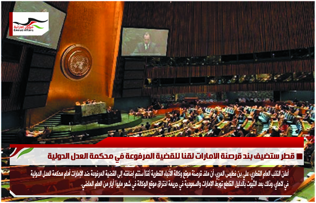 قطر ستضيف بند قرصنة الامارات لقنا للقضية المرفوعة في محكمة العدل الدولية