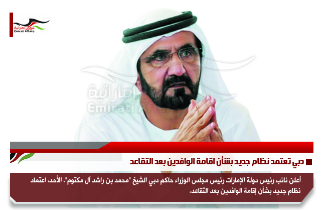 دبي تعتمد نظام جديد بشأن اقامة الوافدين بعد التقاعد
