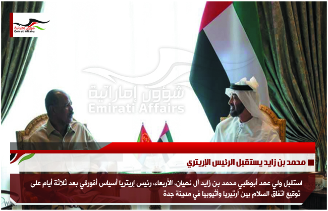 محمد بن زايد يستقبل الرئيس الإريتري
