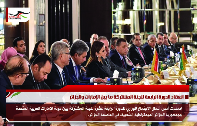 انعقاد الدورة الرابعة للجنة المشتركة ما بين الإمارات والجزائر
