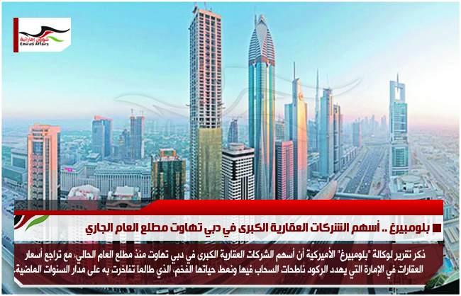 بلومبيرغ .. أسهم الشركات العقارية الكبرى في دبي تهاوت مطلع العام الجاري