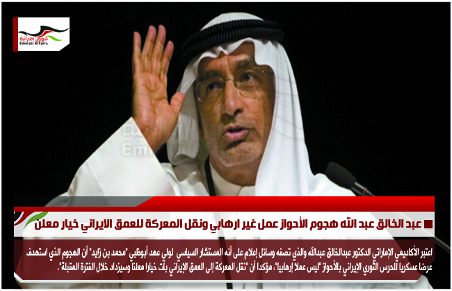 عبد الخالق عبد الله هجوم الأحواز عمل غير ارهابي ونقل المعركة للعمق الايراني خيار معلن