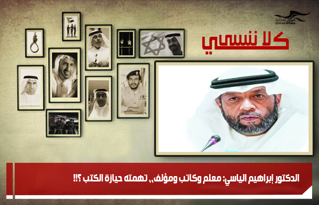 الدكتور إبراهيم الياسي: معلم وكاتب ومؤلف،، تهمته حيازة الكتب ؟!!