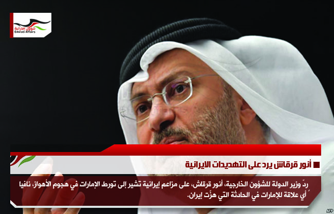 أنور قرقاش يرد على التهديدات الايرانية
