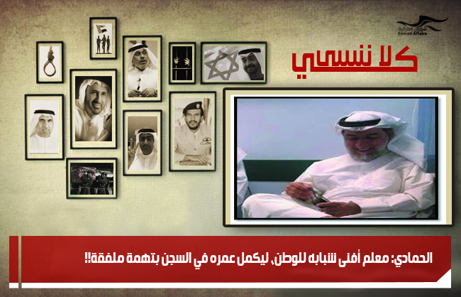 الحمادي: معلم أفنى شبابه للوطن، ليكمل عمره في السجن بتهمة ملفقة!!