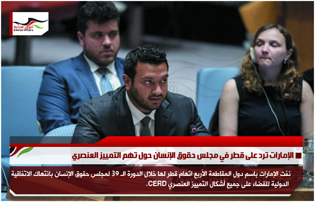 الإمارات ترد على قطر في مجلس حقوق الإنسان حول تهم التمييز العنصري