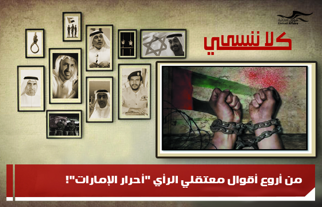من أروع أقوال معتقلي الرأي "أحرار الإمارات"!