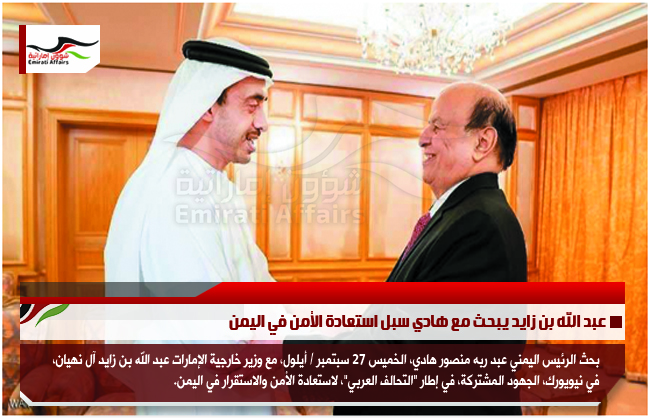 عبد الله بن زايد يبحث مع هادي سبل استعادة الأمن في اليمن