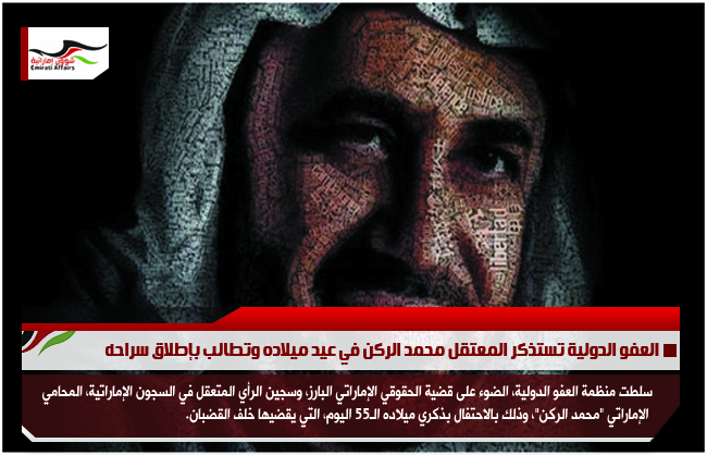 العفو الدولية تستذكر المعتقل محمد الركن في عيد ميلاده وتطالب بإطلاق سراحه