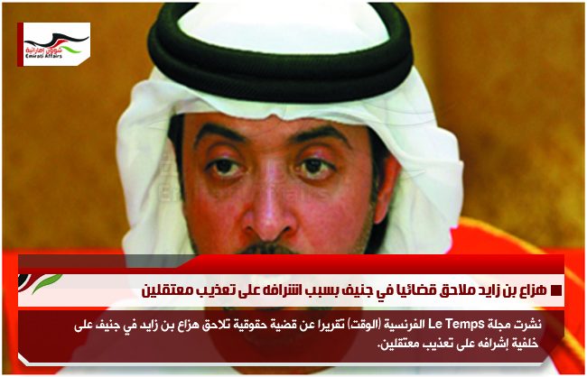 هزاع بن زايد ملاحق قضائيا في جنيف بسبب اشرافه على تعذيب معتقلين