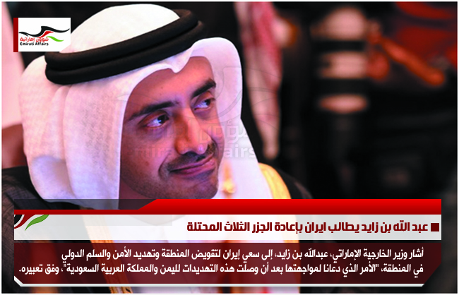 عبد الله بن زايد يطالب ايران بإعادة الجزر الثلاث المحتلة
