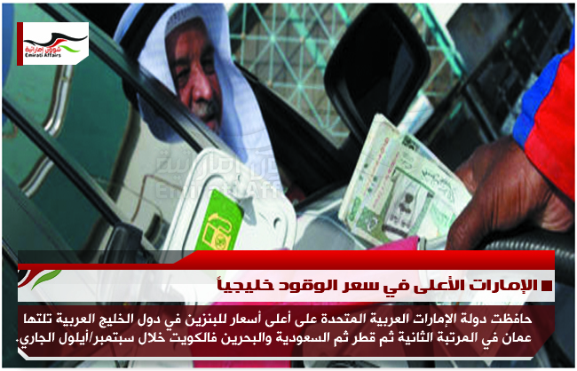 الإمارات الأعلى في سعر الوقود خليجياً