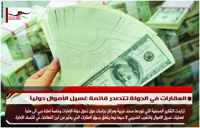 العقارات في الدولة تتصدر قائمة غسيل الأموال دولياً
