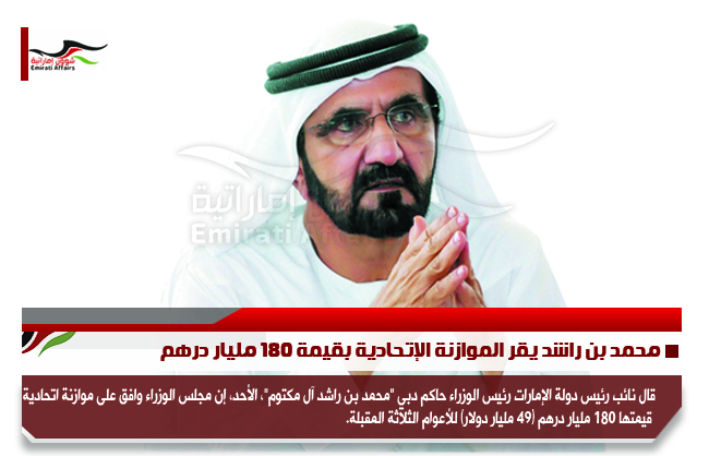 محمد بن راشد يقر الموازنة الإتحادية بقيمة 180 مليار درهم