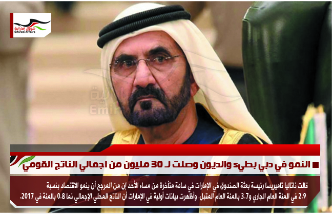 النمو في دبي بطيء والديون وصلت لـ 30 مليون من اجمالي الناتج القومي