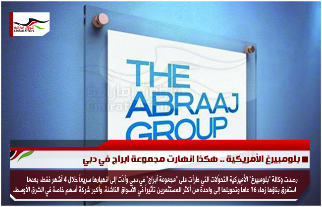 بلومبيرغ الأمريكية .. هكذا انهارت مجموعة ابراج في دبي