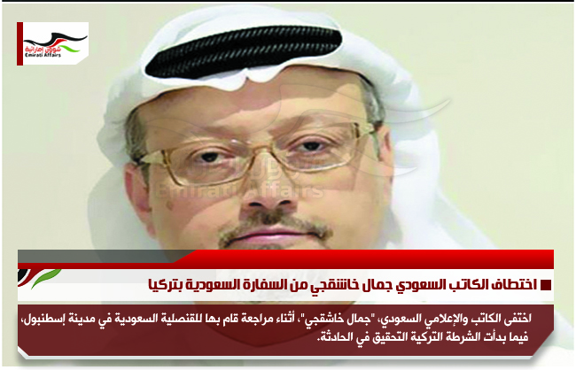 اختطاف الكاتب السعودي جمال خاشقجي من السفارة السعودية بتركيا