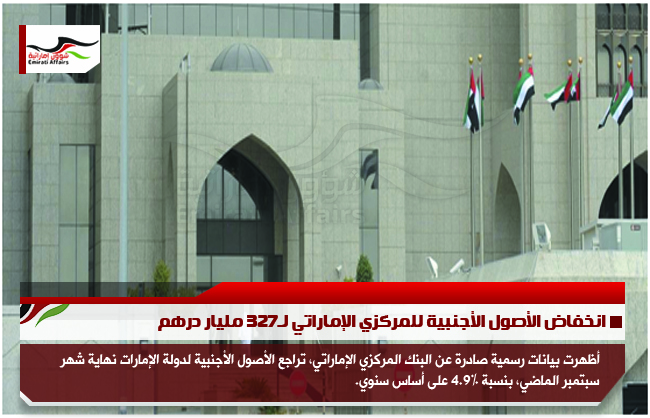 انخفاض الأصول الأجنبية للمركزي الإماراتي لـ327 مليار درهم