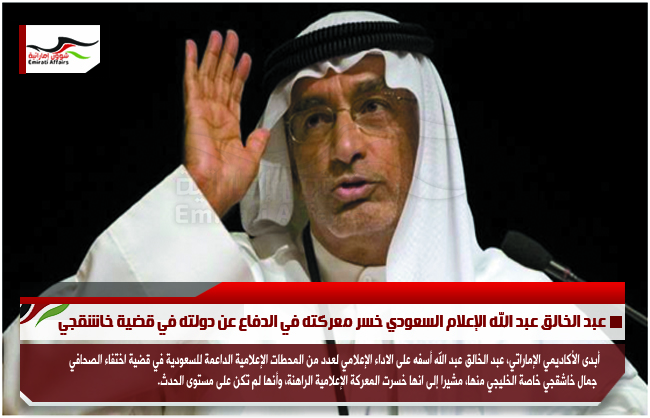 عبد الخالق عبد الله الإعلام السعودي خسر معركته في الدفاع عن دولته في قضية خاشقجي