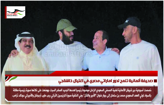 صحيفة ألمانية تلمح لدور اماراتي مصري في اغتيال خاشقجي