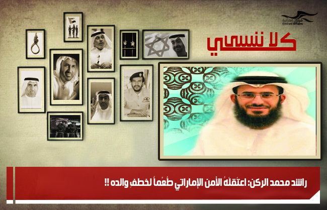 راشد محمد الركن: اعتَقلَهُ الأمن الإماراتي طُعْماً لخطفِ والده !!
