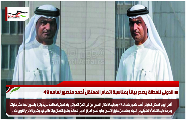الدولي للعدالة يصدر بياناً بمناسبة اتمام المعتقل أحمد منصور لعامه 49