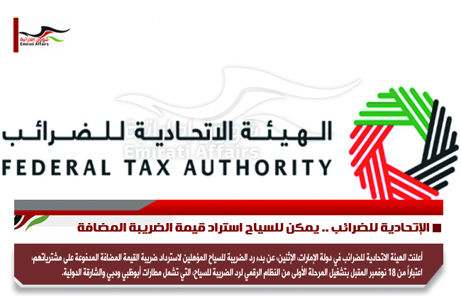 الإتحادية للضرائب .. يمكن للسياح استراد قيمة الضريبة المضافة