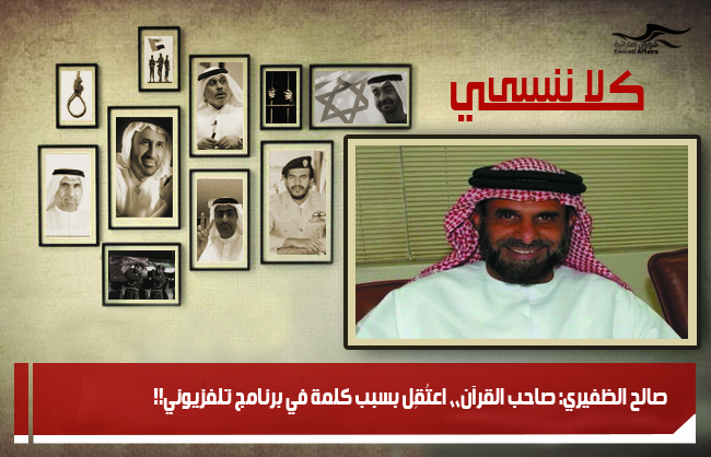 صالح الظفيري: صاحب القرآن،، اعتُقِل بسبب كلمة في برنامج تلفزيوني!!